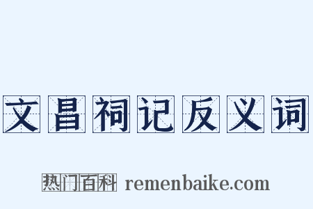 文昌祠记反义词是什么意思的图片